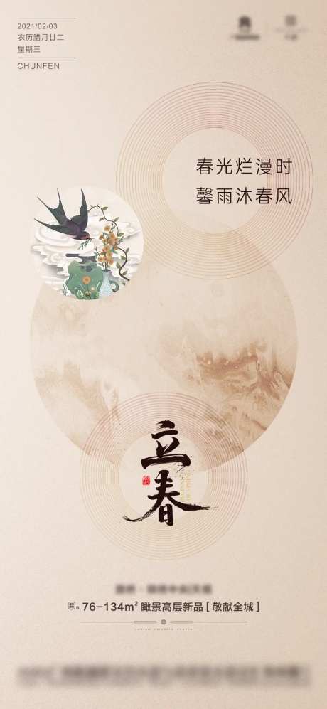 地产新中式立春微信海报                                                                                                                                                                                             -采灵感-https://www.cailinggan.com/