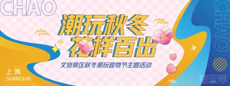 秋冬潮玩季背景板-采灵感-https://www.cailinggan.com/