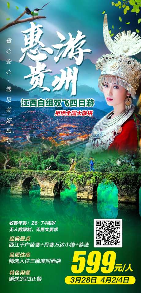 惠游贵州江西自组双飞四日游海报-采灵感-https://www.cailinggan.com/