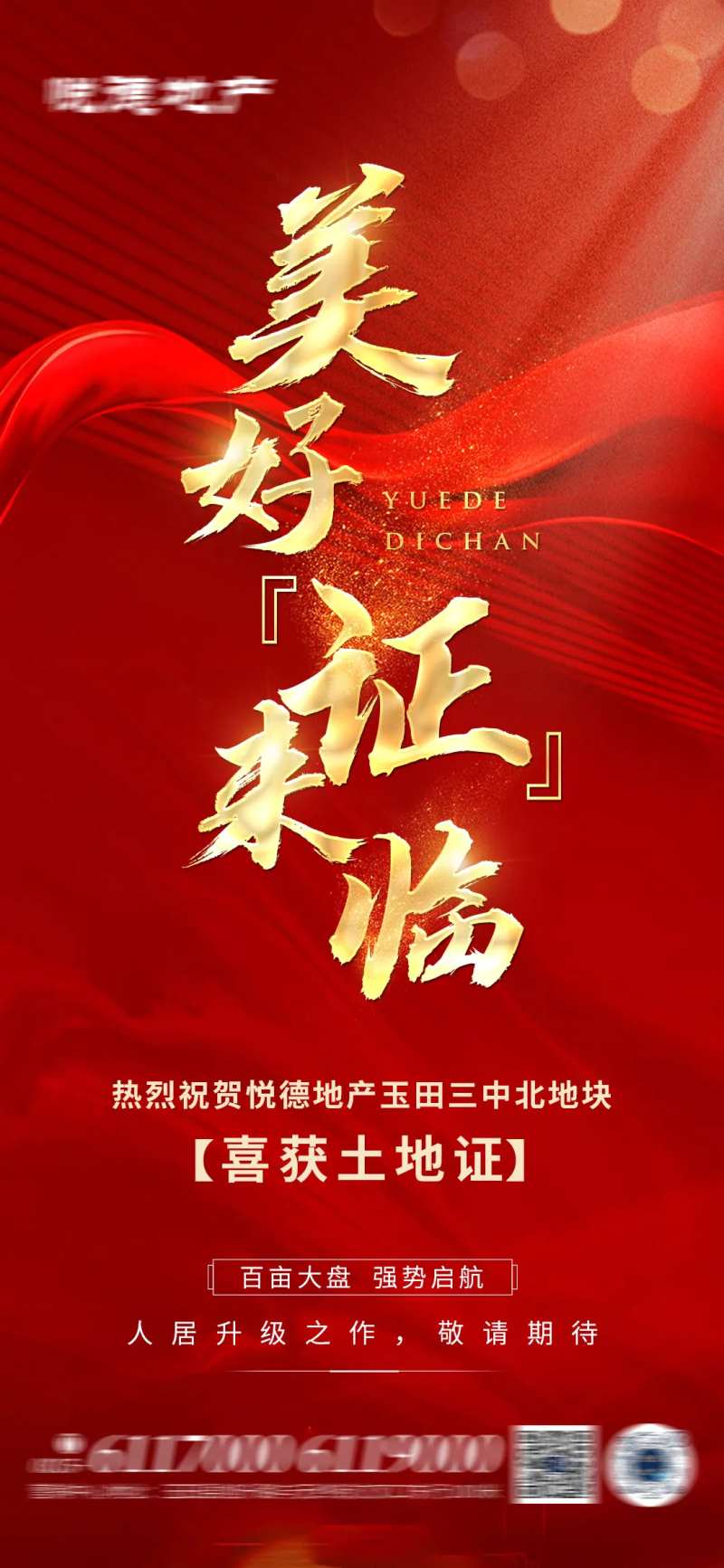 喜获土地证海报-采灵感-cailinggan.com