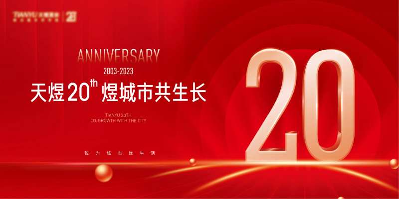 周年庆海报-采灵感-cailinggan.com