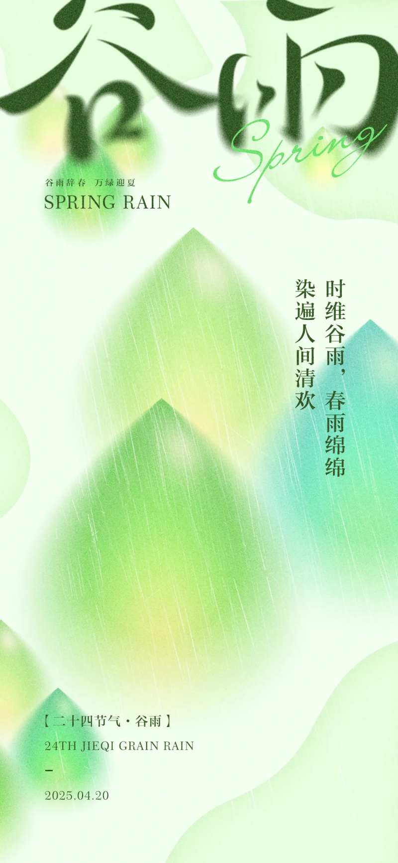 谷雨节气新中式春意海报-采灵感-cailinggan.com