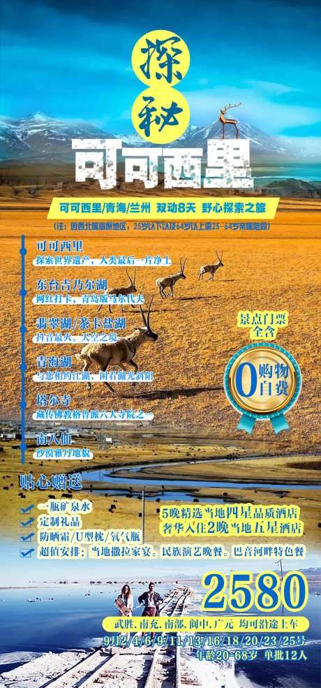 青海可可西里旅游海报-采灵感-https://www.cailinggan.com/