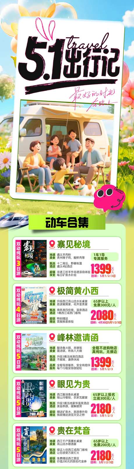 五一出行记旅游长图-采灵感-https://www.cailinggan.com/