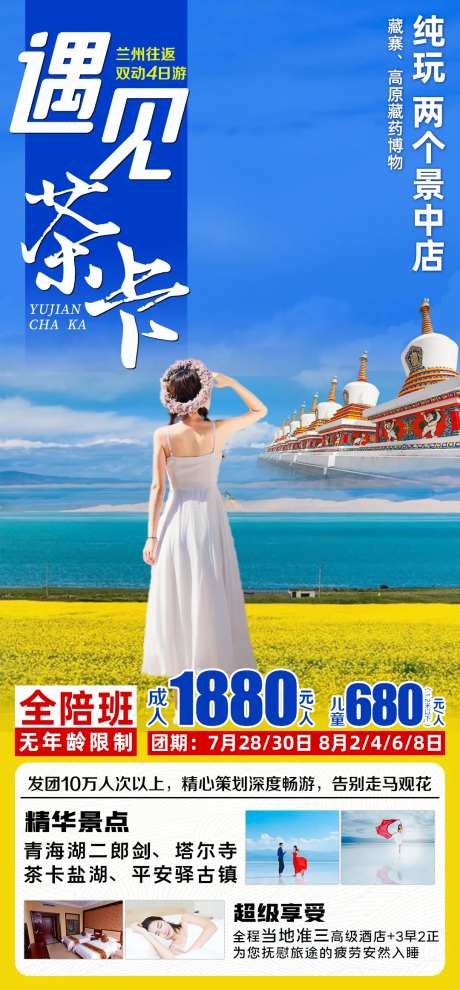 遇见茶卡旅游海报-采灵感-https://www.cailinggan.com/