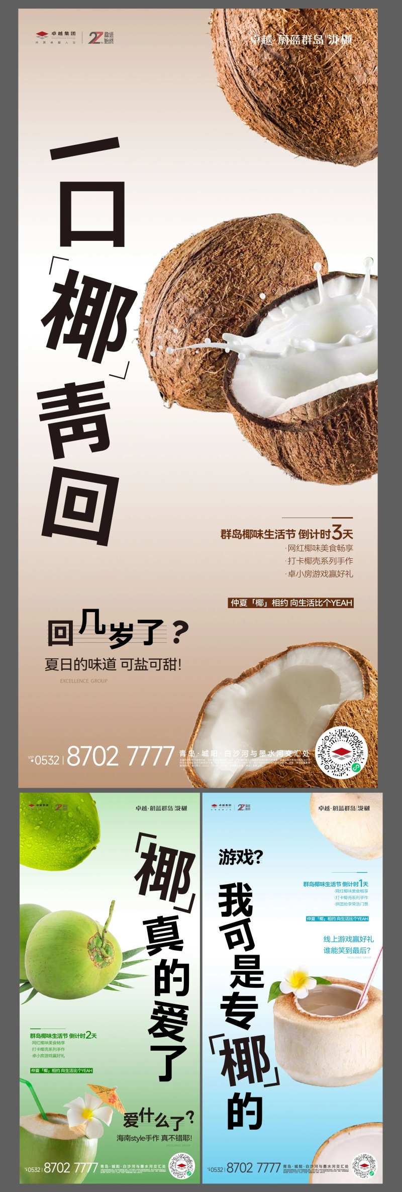地产椰子活动系列海报-采灵感-cailinggan.com