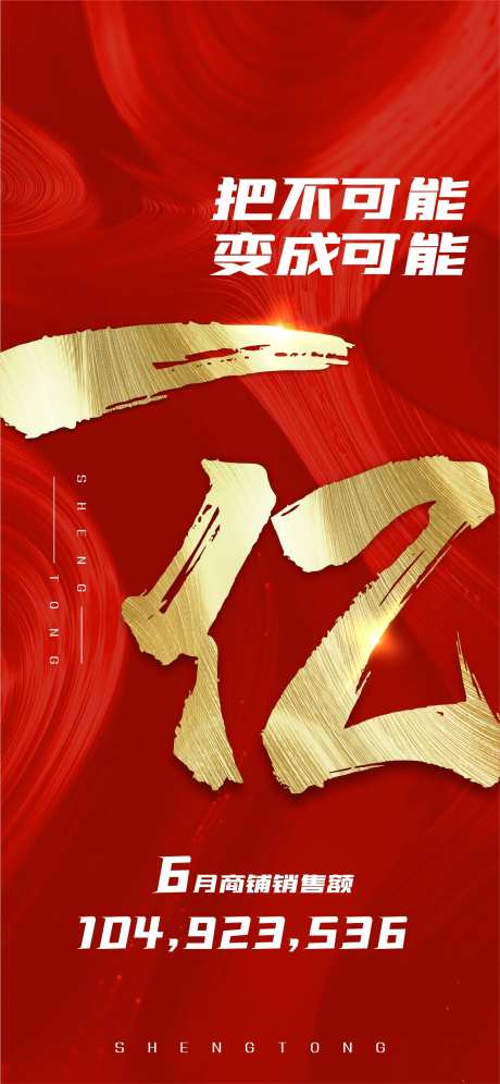 一亿销量海报-采灵感-https://www.cailinggan.com/