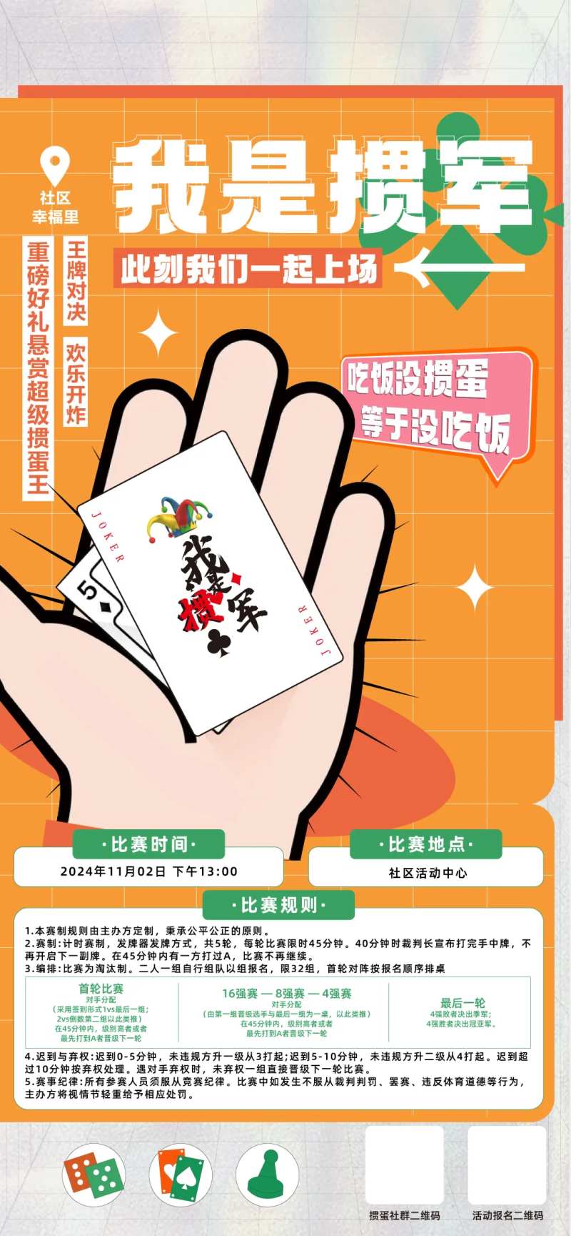 社群掼蛋比赛招募海报-采灵感-cailinggan.com
