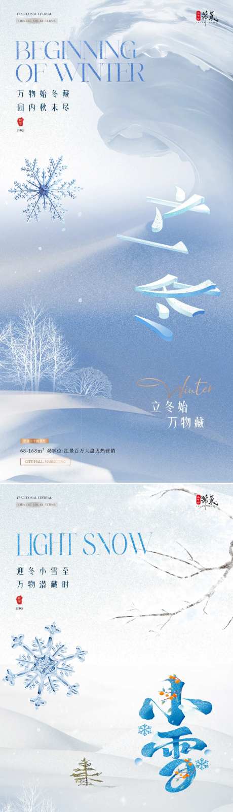 地产立冬小雪雪地节气海报-采灵感-https://www.cailinggan.com/