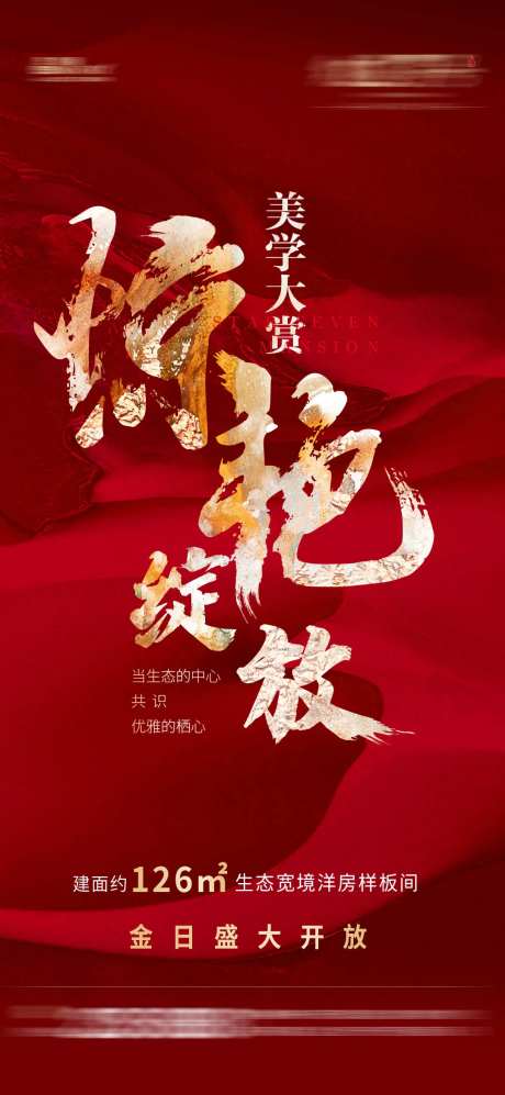 地产样板间开放海报-采灵感-https://www.cailinggan.com/