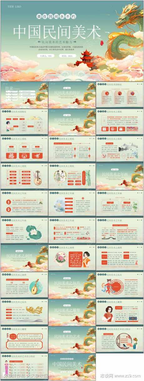 中国民间艺术PPT-采灵感-https://www.cailinggan.com/