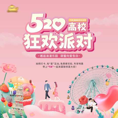 暖场活动520情人节游乐园背景展板-采灵感-https://www.cailinggan.com/