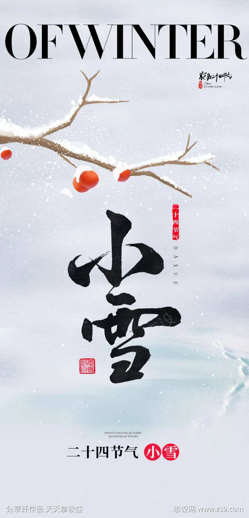 小雪大雪大寒小寒二十节气雪人地产海报-采灵感-cailinggan.com