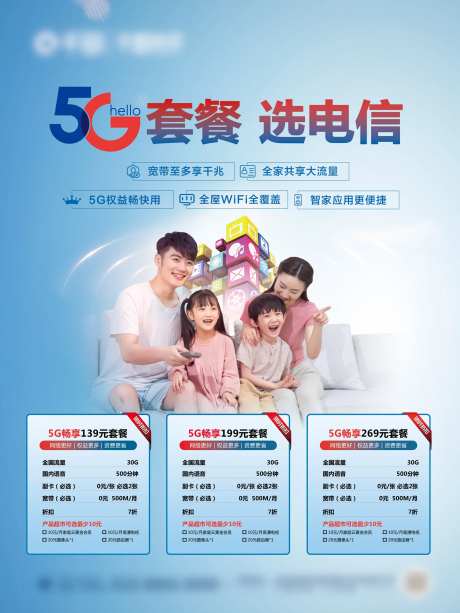 电信5G套餐购买海报-采灵感-https://www.cailinggan.com/
