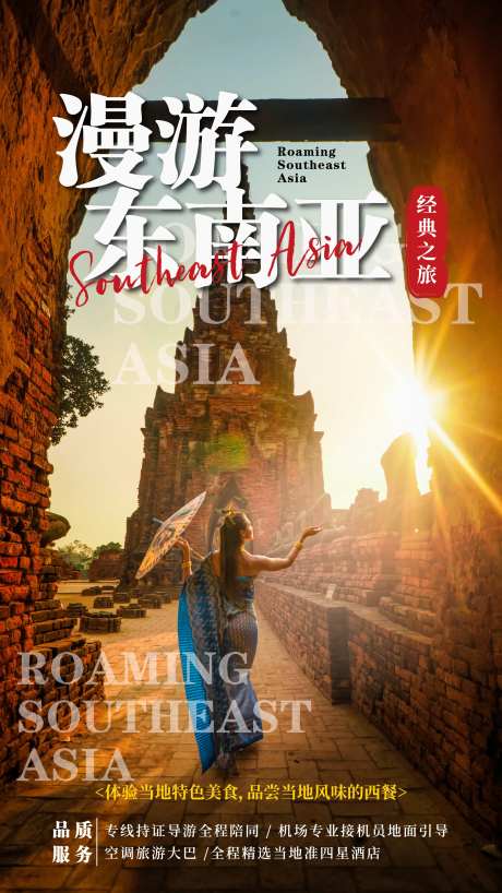 东南亚旅行风景宣传海报-采灵感-https://www.cailinggan.com/