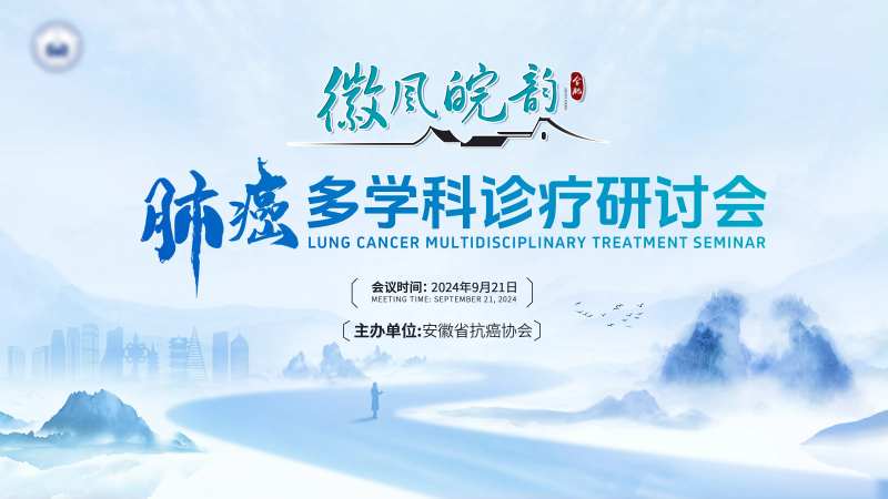 安徽肺癌医疗会议kv -采灵感-cailinggan.com