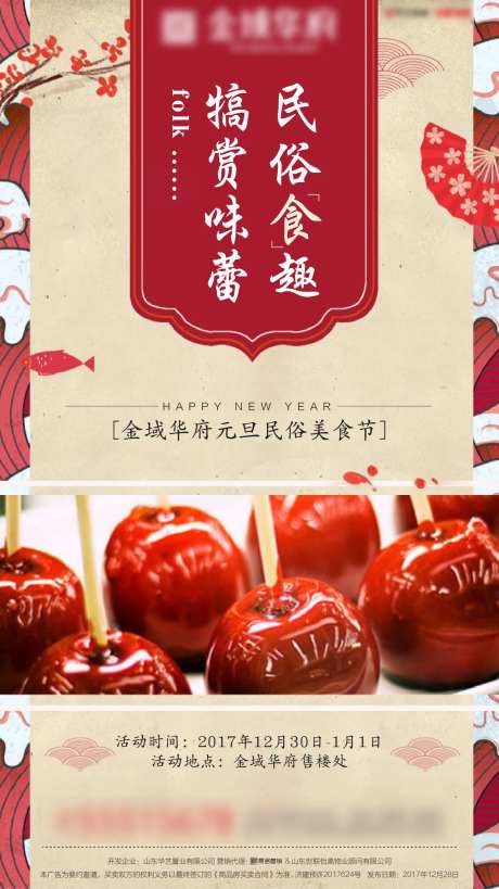 房地产传统民俗糖葫芦美食节暖场海报-采灵感-https://www.cailinggan.com/