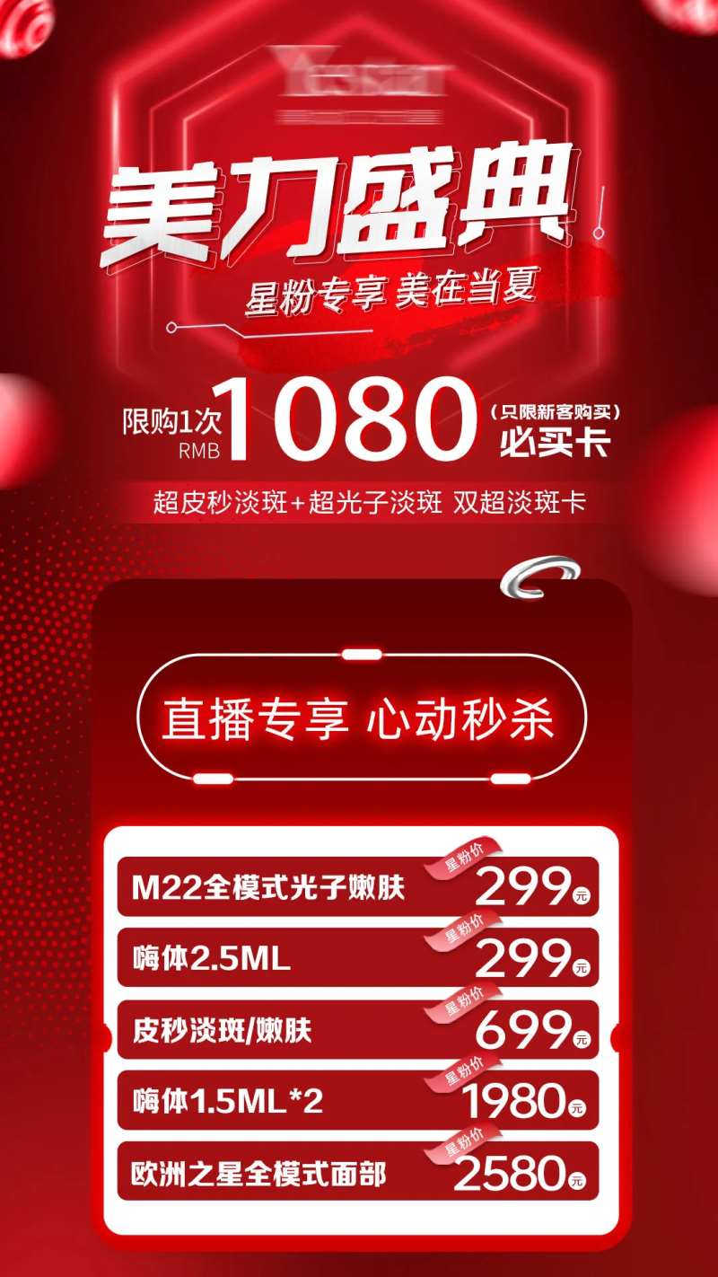 红色医美直播盛典价格表海报-采灵感-cailinggan.com