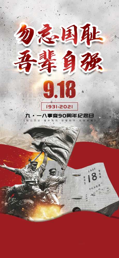 地产九·一八纪念日海报-采灵感-https://www.cailinggan.com/