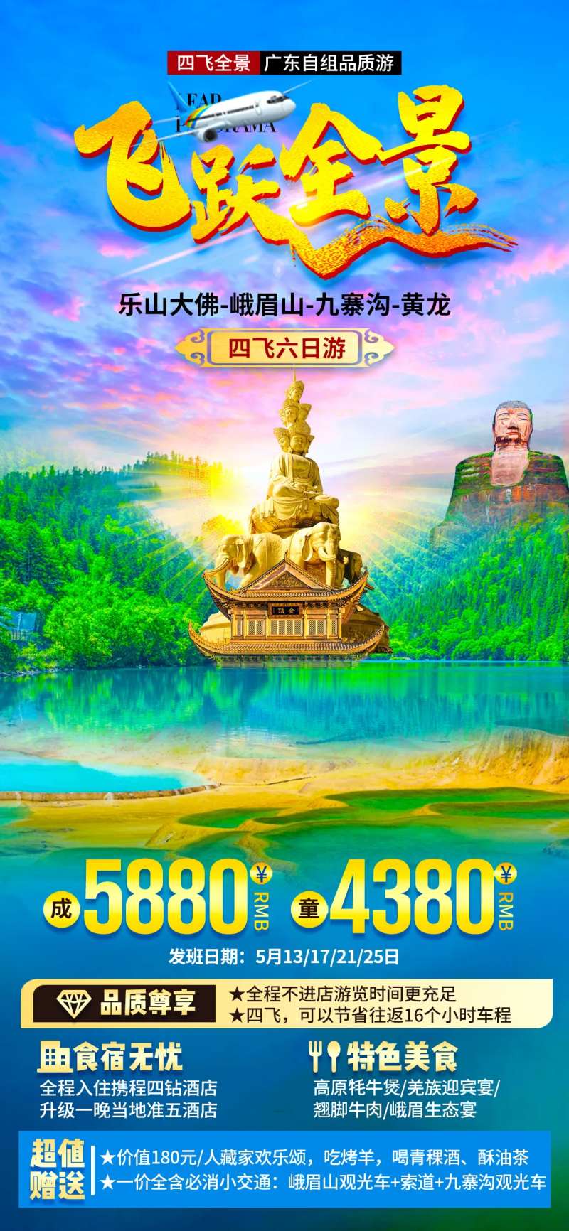 四川飞跃全景旅游海报-采灵感-cailinggan.com