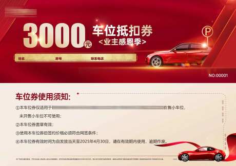 业主感恩季车位券-采灵感-https://www.cailinggan.com/