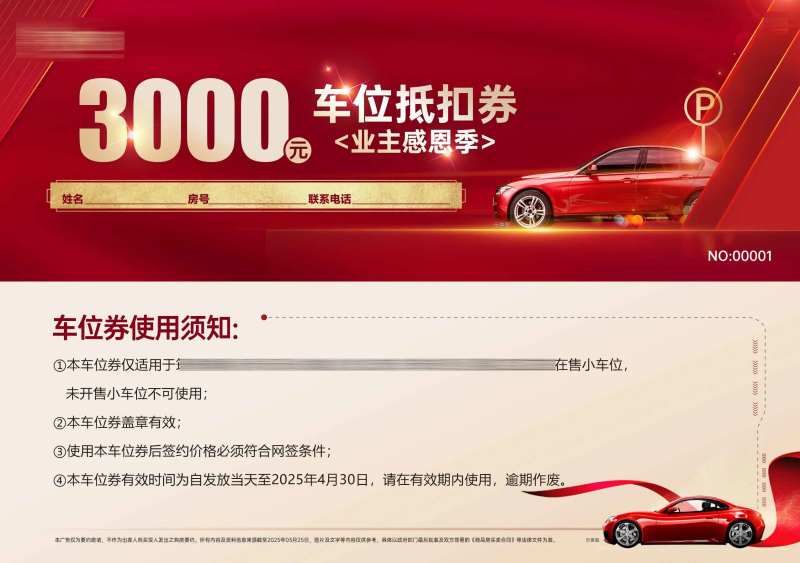 业主感恩季车位券-采灵感-cailinggan.com