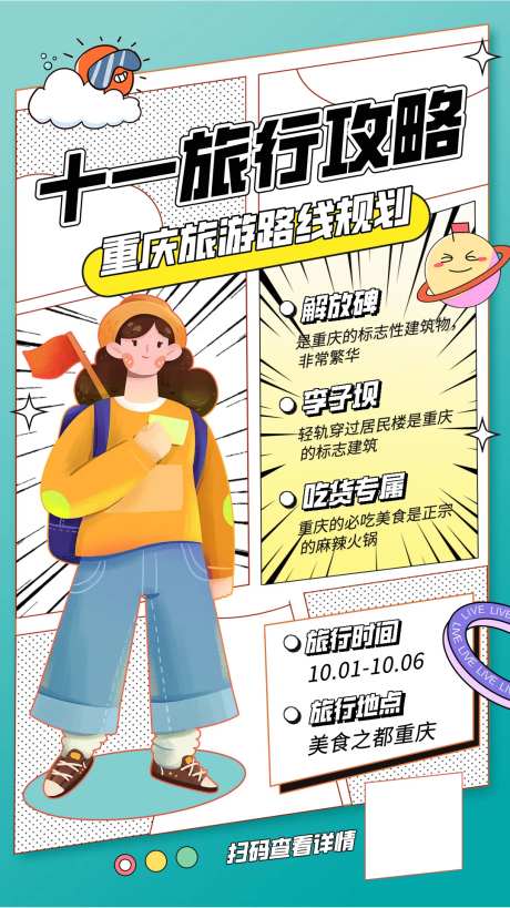 旅游攻略海报-采灵感-https://www.cailinggan.com/