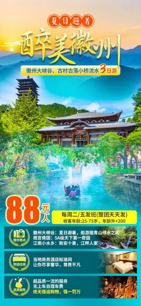 醉美徽州旅游海报-采灵感-cailinggan.com