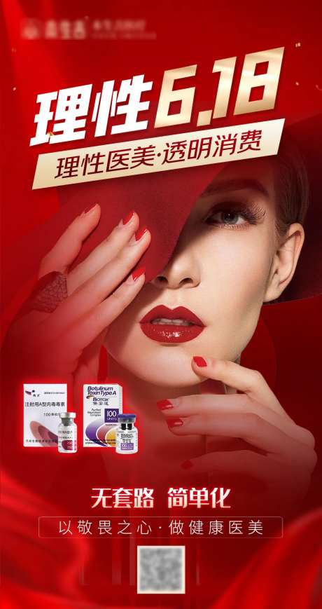 618理性医美保妥适促销红金海报-采灵感-https://www.cailinggan.com/