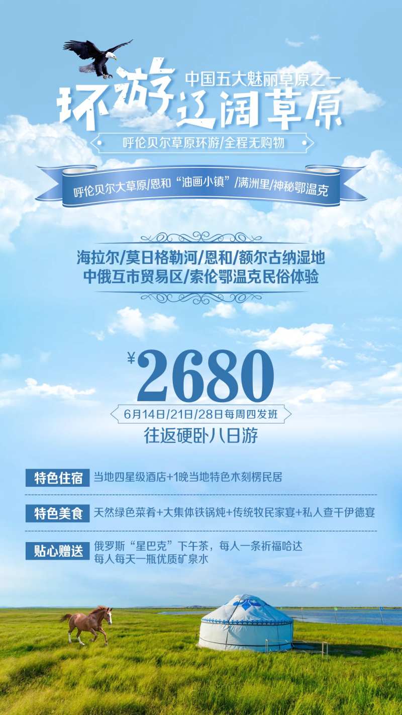 草原湿地呼伦贝尔满洲里旅游海报-采灵感-cailinggan.com