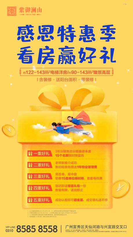 地产感恩特惠宣传海报-采灵感-https://www.cailinggan.com/