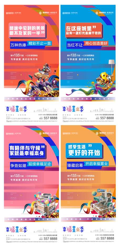 地产幸福置业季造势宣传系列海报-采灵感-https://www.cailinggan.com/