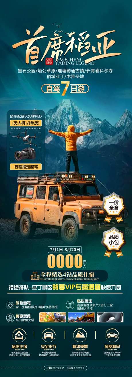 首席稻亚旅游海报-采灵感-https://www.cailinggan.com/
