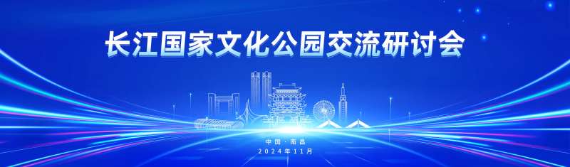 长江国家文化公园交流研讨会-采灵感-cailinggan.com