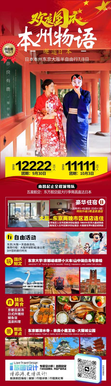 日本国庆旅游海报-采灵感-https://www.cailinggan.com/