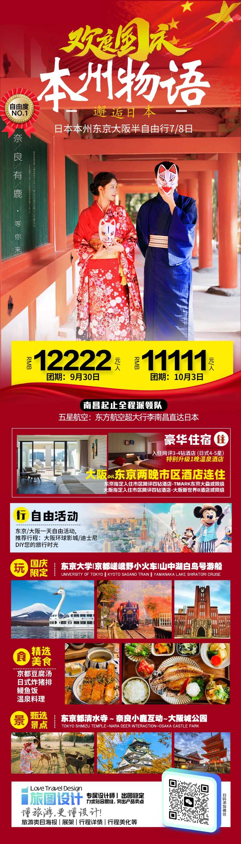 日本国庆旅游海报-采灵感-cailinggan.com