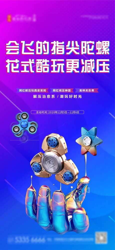指尖陀螺活动海报-采灵感-https://www.cailinggan.com/