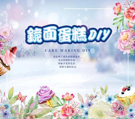 镜面蛋糕DIY-采灵感-https://www.cailinggan.com/
