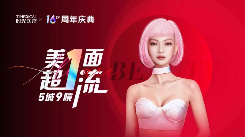 医美16周年庆活动背景板-采灵感-cailinggan.com