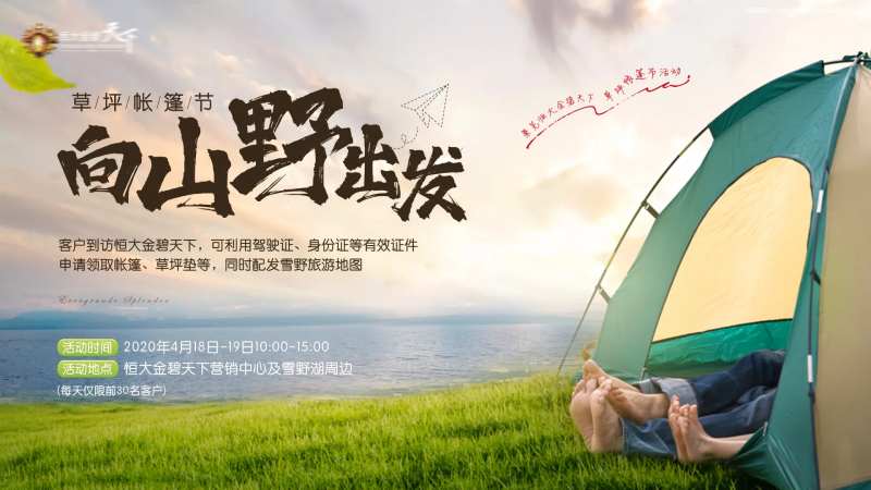房地产草地帐篷节移动端海报-采灵感-cailinggan.com