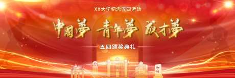 大学周年运动中国梦背景板-采灵感-https://www.cailinggan.com/