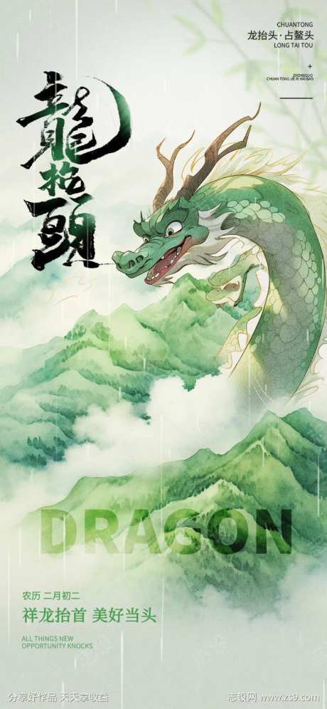 二月初二龙抬头海报-采灵感-https://www.cailinggan.com/