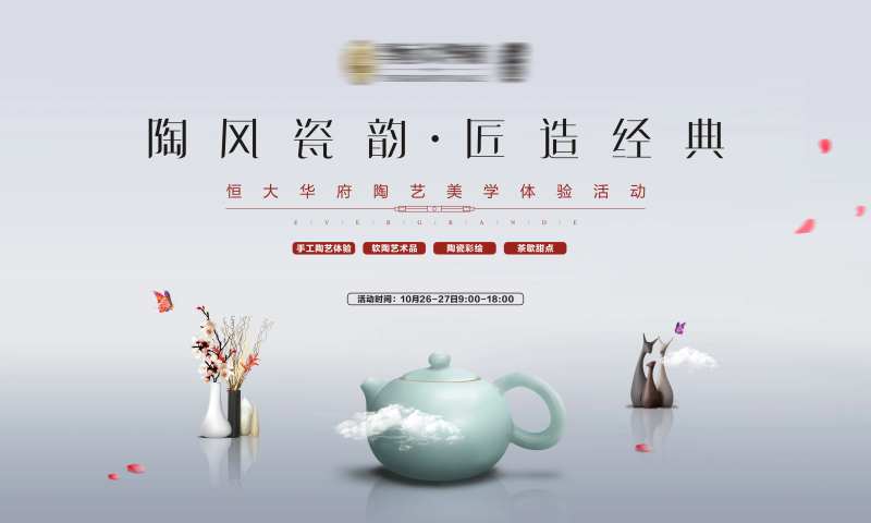 地产陶艺暖场活动展板-采灵感-cailinggan.com