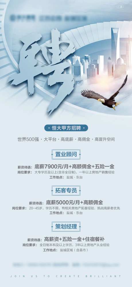 地产招聘移动端海报-采灵感-cailinggan.com