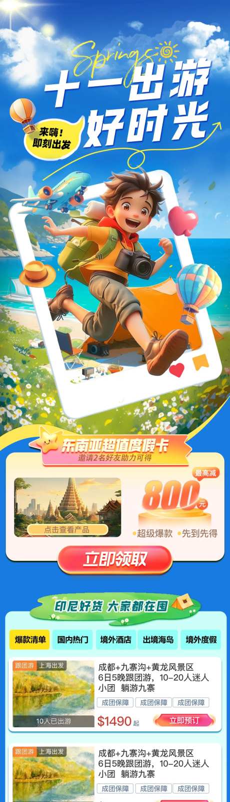 十一国庆出游活动长图-采灵感-https://www.cailinggan.com/