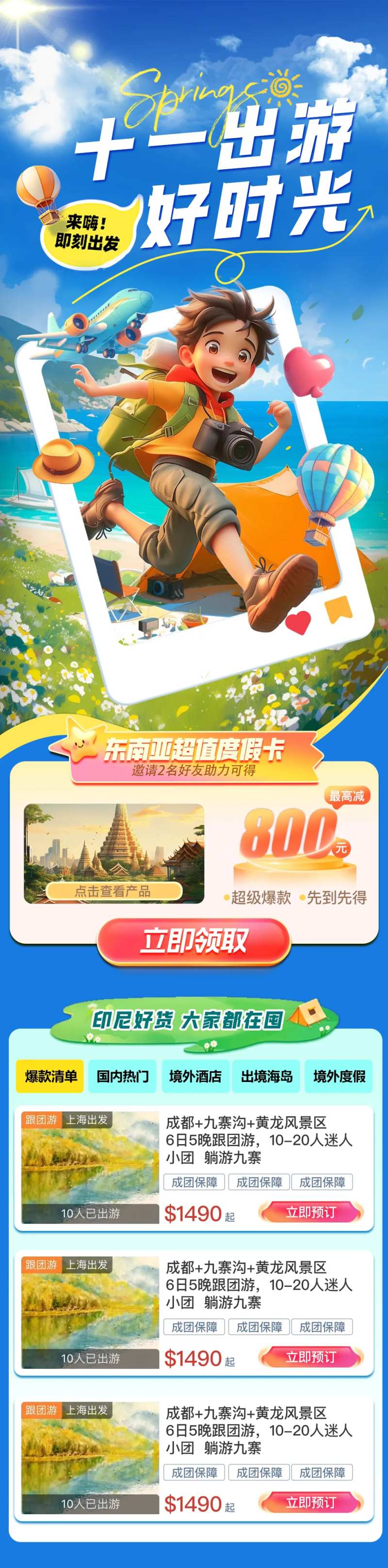 十一国庆出游活动长图-采灵感-cailinggan.com