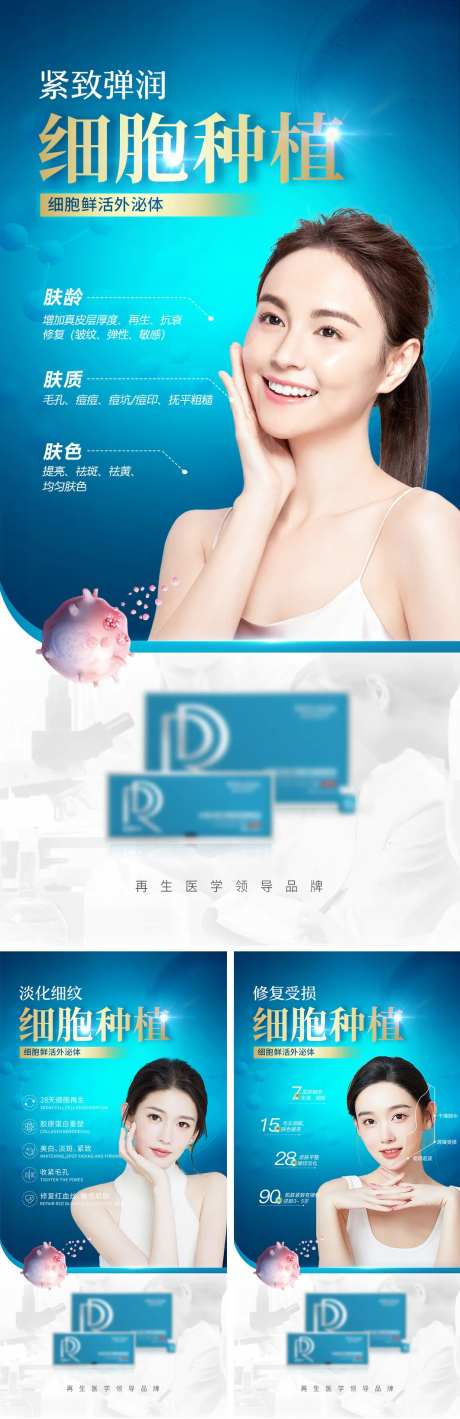 细胞种植医美系列海报-采灵感-https://www.cailinggan.com/