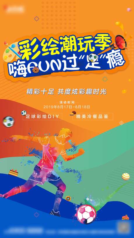 地产暖场足球彩绘海报-采灵感-https://www.cailinggan.com/