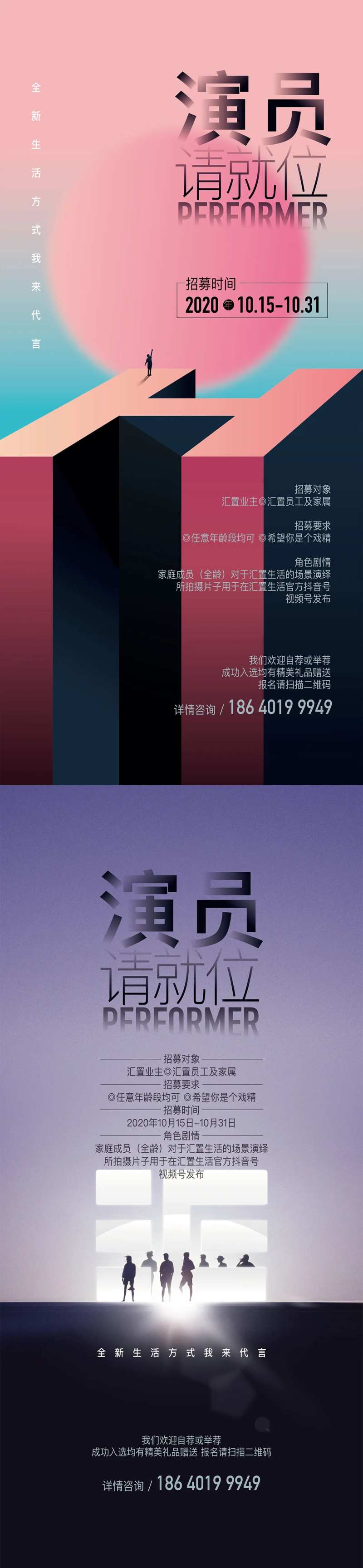 地产MCN网红演员招募活动系列海报-采灵感-cailinggan.com
