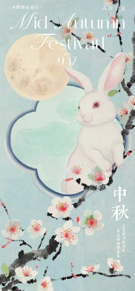 中秋月兔中式海报-采灵感-https://www.cailinggan.com/